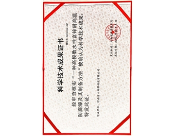 青山環?？茖W技術成果證書2